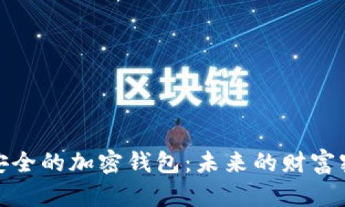 最安全的加密钱包：未来的财富密码