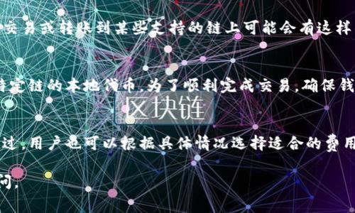TPWallet 是一个多功能的数字货币钱包，通常用于存储、发送和接收各种加密货币。至于是否需要挖矿费，这个问题的答案可能因不同的操作和网络状况而异。

### 什么是挖矿费？
挖矿费，也称为交易费用，是在区块链网络中进行交易时需要支付的费用。这些费用通常是为了激励矿工或验证者将交易包括在新区块中。对于像比特币和以太坊这样的区块链，交易费用取决于交易的复杂性和网络的拥堵程度。

### TPWallet中的挖矿费
在TPWallet中，用户在进行转账或操作某些功能时，通常需要支付挖矿费。这个费用是为了便于交易的及时确认，确保交易被快速处理。在转账时，这些费用将根据当前网络的负载情况和所选择的交易优先级（快速或普通）来确定。

### 如何查看和调整交易费用
TPWallet通常会在发起交易时显示推荐的挖矿费。在某些情况下，用户可以选择手动调整这笔费用，以便在保证相关费用合适的前提下，让交易更快地得到确认。用户可以在钱包的转账界面看到这一选项。

### 为什么有些交易免除挖矿费？
在某些特定情况下，TPWallet可能会推出免除挖矿费用的促销活动。例如，当用户在钱包中进行特定的交易或转账到某些支持的链上可能会有这样的优惠。此外，某些链的设计可能允许“零费用”交易，但通常这些交易的处理速度较慢或需要某些条件。

### 挖矿费的支付方式
在TPWallet中，用户通常需要使用所持的加密货币来支付交易费用。常见的支付货币包括BTC、ETH或特定链的本地代币。为了顺利完成交易，确保钱包中有足够的余额来覆盖挖矿费是非常重要的。

### 结束语
总的来说，TPWallet在进行交易时是需要支付挖矿费的，这笔费用有助于确保交易能够被及时确认。不过，用户也可以根据具体情况选择适合的费用策略。因此，让我们在使用TPWallet时，灵活应对交易费用，以实现更高效的资金管理。

希望这些信息能够帮助你更好地理解TPWallet与挖矿费之间的关系！如果还有其他问题，欢迎随时询问。