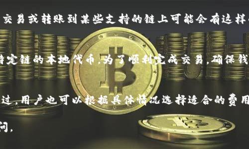 TPWallet 是一个多功能的数字货币钱包，通常用于存储、发送和接收各种加密货币。至于是否需要挖矿费，这个问题的答案可能因不同的操作和网络状况而异。

### 什么是挖矿费？
挖矿费，也称为交易费用，是在区块链网络中进行交易时需要支付的费用。这些费用通常是为了激励矿工或验证者将交易包括在新区块中。对于像比特币和以太坊这样的区块链，交易费用取决于交易的复杂性和网络的拥堵程度。

### TPWallet中的挖矿费
在TPWallet中，用户在进行转账或操作某些功能时，通常需要支付挖矿费。这个费用是为了便于交易的及时确认，确保交易被快速处理。在转账时，这些费用将根据当前网络的负载情况和所选择的交易优先级（快速或普通）来确定。

### 如何查看和调整交易费用
TPWallet通常会在发起交易时显示推荐的挖矿费。在某些情况下，用户可以选择手动调整这笔费用，以便在保证相关费用合适的前提下，让交易更快地得到确认。用户可以在钱包的转账界面看到这一选项。

### 为什么有些交易免除挖矿费？
在某些特定情况下，TPWallet可能会推出免除挖矿费用的促销活动。例如，当用户在钱包中进行特定的交易或转账到某些支持的链上可能会有这样的优惠。此外，某些链的设计可能允许“零费用”交易，但通常这些交易的处理速度较慢或需要某些条件。

### 挖矿费的支付方式
在TPWallet中，用户通常需要使用所持的加密货币来支付交易费用。常见的支付货币包括BTC、ETH或特定链的本地代币。为了顺利完成交易，确保钱包中有足够的余额来覆盖挖矿费是非常重要的。

### 结束语
总的来说，TPWallet在进行交易时是需要支付挖矿费的，这笔费用有助于确保交易能够被及时确认。不过，用户也可以根据具体情况选择适合的费用策略。因此，让我们在使用TPWallet时，灵活应对交易费用，以实现更高效的资金管理。

希望这些信息能够帮助你更好地理解TPWallet与挖矿费之间的关系！如果还有其他问题，欢迎随时询问。