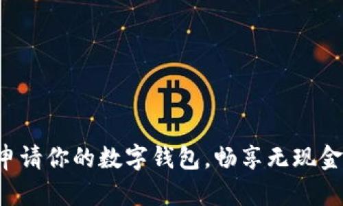轻松申请你的数字钱包，畅享无现金生活！