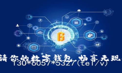 轻松申请你的数字钱包，畅享无现金生活！