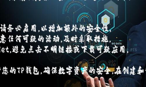 在使用TP Wallet（TP钱包）时，密码要求通常包括以下几个方面，确保您的钱包安全和隐私。虽然具体要求可能会有变化，以下是一些常见的密码设置指南：

### 密码复杂性
1. **长度要求**：密码通常要求至少8个字符，建议使用12个字符以上以增强安全性。
2. **字符种类**：密码应包含大写字母、小写字母、数字以及特殊符号（如@、#、$、%等）。
3. **避免常用词**：避免使用明显的个人信息，如生日、姓名、电话号码或简单的词汇（例如“password”、“123456”）。

### 密码管理
1. **独特性**：为不同平台和服务使用不同的密码，不要在多个地方重复使用同一密码。
2. **定期更换**：建议定期更换密码，例如每六个月一次，以降低账户被盗的风险。
3. **使用密码管理器**：考虑使用密码管理工具帮助生成和存储复杂的密码，减少遗忘的可能。

### 安全性提示
1. **启用双重验证**：如果TP钱包支持双重验证功能，请务必启用，以增加额外的安全性。
2. **定期监控账户**：定期检查您的钱包交易记录，注意任何可疑的活动，及时采取措施。
3. **警惕钓鱼网站**：确保通过官方渠道访问TP Wallet，避免点击不明链接或下载可疑应用。

通过遵循这些密码要求和安全提示，您可以更好地保护您的TP钱包，确保数字资产的安全。在创建和管理密码时，始终将安全放在首位。