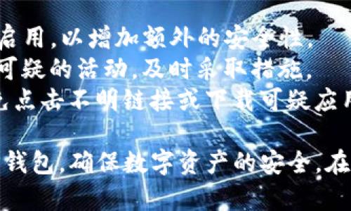 在使用TP Wallet（TP钱包）时，密码要求通常包括以下几个方面，确保您的钱包安全和隐私。虽然具体要求可能会有变化，以下是一些常见的密码设置指南：

### 密码复杂性
1. **长度要求**：密码通常要求至少8个字符，建议使用12个字符以上以增强安全性。
2. **字符种类**：密码应包含大写字母、小写字母、数字以及特殊符号（如@、#、$、%等）。
3. **避免常用词**：避免使用明显的个人信息，如生日、姓名、电话号码或简单的词汇（例如“password”、“123456”）。

### 密码管理
1. **独特性**：为不同平台和服务使用不同的密码，不要在多个地方重复使用同一密码。
2. **定期更换**：建议定期更换密码，例如每六个月一次，以降低账户被盗的风险。
3. **使用密码管理器**：考虑使用密码管理工具帮助生成和存储复杂的密码，减少遗忘的可能。

### 安全性提示
1. **启用双重验证**：如果TP钱包支持双重验证功能，请务必启用，以增加额外的安全性。
2. **定期监控账户**：定期检查您的钱包交易记录，注意任何可疑的活动，及时采取措施。
3. **警惕钓鱼网站**：确保通过官方渠道访问TP Wallet，避免点击不明链接或下载可疑应用。

通过遵循这些密码要求和安全提示，您可以更好地保护您的TP钱包，确保数字资产的安全。在创建和管理密码时，始终将安全放在首位。