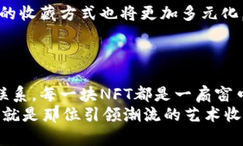 baioti探索加密钱包中的数字艺术收藏品：如何拥有属于你的虚拟宝藏！/baioti  
加密钱包, 数字艺术, 收藏品/guanjianci  

引言：虚拟宝藏的时代  
在这个科技飞速发展的时代，我们正见证着一个崭新世界的崛起——加密货币与数字艺术收藏品的交融。想象一下，你的手机屏幕上闪烁着各种形态各异的数字艺术作品，它们在你的加密钱包中静静地等待着，仿佛晨雾中的老桥，透着一丝神秘与迷人。这不仅是财富的象征，更是一种全新的文化体验和自我表达。你是否准备好进入这个令人兴奋的虚拟世界，寻找属于自己的独特作品？

加密钱包的基础知识  
加密钱包就像一座虹彩斑斓的珠宝盒，里面傍着各种令人眼花缭乱的数字资产。简单来说，加密钱包是用来存储、管理和交易加密货币的工具。但在这座珠宝盒中，不仅存在着比特币、以太坊等虚拟货币，越来越多的数字艺术收藏品——通常通过NFT（非同质化代币）来代表也开始涌现。  
想要拥有和交易这些数字艺术，第一步就是选择一个合适的加密钱包。以太坊网络上的热钱包，例如MetaMask，因其用户友好的界面和广泛的兼容性而备受青睐。通过这样的数字钱包，你可以轻松地与各种NFT市场链接，像在繁忙的艺术集市中寻找你心仪的作品。

数字艺术收藏品的魅力  
数字艺术收藏品如同黎明时分的日出，给予人们无尽的希望和灵感。它们不再是单纯的图片文件，而是赋予了艺术家创作的灵魂和魅力。每释放一件数字艺术作品，都为其创作者和拥用者之间建立起了一座跨越时空的桥梁。当你看着那一幅幅充满创意的作品时，能感受到创作者在背后倾注的情感与故事。这个世界里，每一款艺术品都是独一无二的，它们能成为你数字资产组合中的亮点。

NFT市场的崛起  
NFT市场就像一片炽热的沙滩，吸引着无数的投资者和艺术爱好者。著名的市场如OpenSea、Rarible、Foundation等，为数字艺术家和收藏家提供了一个理想的平台。在这些平台上，你可以发现来自世界各地的艺术家，他们的创作风格各异，但每一件作品背后都蕴藏着不同的文化背景和艺术追求。  
例如，某位来自巴西的艺术家将亚马逊雨林的生态多样性转化为动人的数字插画，而另一位在东京生活的创作者则通过抽象的几何设计表现出未来城市的无尽可能。这些不同文化的交融，正是数字艺术的魅力所在，让我们在欣赏艺术的同时，也在感受着全球化的脉动。

如何优雅地投资数字艺术收藏品  
在这个充满机遇与挑战的领域，投资数字艺术收藏品并不单单是金钱的简单交易，更是对艺术的欣赏和文化的追求。首先，你需要建立起对市场的敏锐嗅觉，了解当下流行的趋势以及未来的发展方向。比如，某些作品因为社会热点而迅速升值，而另一些则因其原创性和艺术价值被广泛认可。  
同时，了解艺术家的背景和创作历程也是极为重要的一环。在这个透明度极高的市场中，艺术家的声誉往往会直接影响作品的价值。要知道，背后的故事越动人，这件作品所承载的文化价值则越显珍贵。  
购买时，要选择信誉良好的平台和商家，从而确保交易的安全性与透明性。此外，保留作品的历史记录和来源证明，这不仅可以提升作品的收藏价值，也更能让你在未来进行二次交易时游刃有余。

数字艺术品的保养与管理  
当你拥有了这些独特的数字艺术品，就要学会如何妥善保养与管理它们。首先，确保你的加密钱包具备足够的安全防护措施。像设置强密码、开启双因素认证等，都是保护你艺术品的有效手段。  
除了安全保管外，定期查看作品的市场价值也同样重要。合理配置你的数字资产，适时地进行买卖，不仅能够提升你的艺术品价值，也能让你在数字资产世界中获取更多的经验。

艺术与科技的未来交融  
数字艺术的盛行，不仅是技术革命的体现，更是人类创造力的又一次飞跃。在未来，随着虚拟现实（VR）、增强现实（AR）等技术的不断发展，数字艺术的呈现形式将愈加丰富多彩，我们的收藏方式也将更加多元化。或许有一天，你会在自己的家中，通过VR设备走进一个华丽的数字艺术展览，身临其境地与作品互动，体验其创作过程之美。  
科技与艺术，正如江畔柳树与波光粼粼，交织出无尽的可能。当你在这个新兴领域里寻找灵感和机会时，不妨让自己沉浸其中，感受艺术带来的愉悦。

结语：拥抱独特的数字财富  
当我们将目光投向那片浩瀚的数字艺术海洋时，真正吸引我们的不仅仅是那些精美的图案和绚丽的颜色，更是它背后的文化价值、创作者的情感，以及与我们生活息息相关的种种联系。每一块NFT都是一扇窗口，让我们透过它看见不同的世界、不同的情感，甚至是不同的未来。  
因此，立即行动，打开你的加密钱包，开始这场美妙的探索之旅吧！无论是作为投资，还是作为个人的艺术表达，数字艺术收藏品总会在你的生活中增添一份独特的光彩与魅力。而你，就是那位引领潮流的艺术收藏家，期待你在这片数字艺术的蓝海中，捕捉无限的灵感与财富！