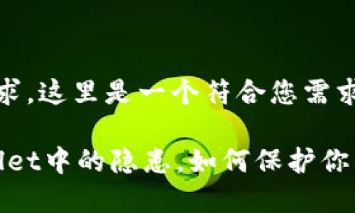 根据您的请求，这里是一个符合您需求的示例：

警惕！TPWallet中的隐患，如何保护你的数字资产？