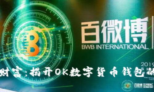 掌握未来财富：揭开OK数字货币钱包的神秘面纱