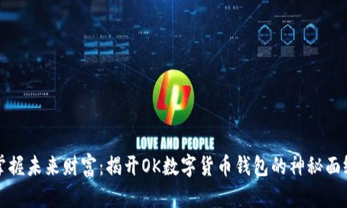 掌握未来财富：揭开OK数字货币钱包的神秘面纱