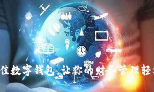 选择最佳数字钱包，让你的财务管理轻松无忧！
