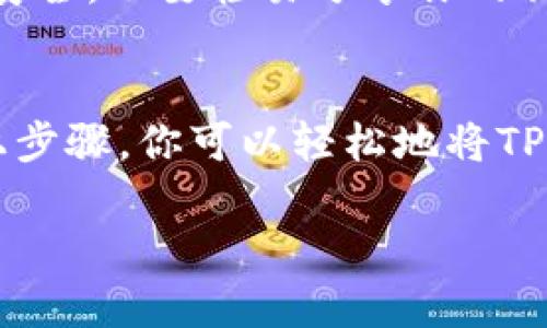 要连接TP钱包（TokenPocket）到一个特定的区块链网络或DApp（去中心化应用），可以按照以下步骤进行操作。TP钱包是一款广受欢迎的多链钱包，支持多种区块链资产的管理和交易。下面将详细介绍如何连接TP钱包。

第一步：下载并安装TP钱包
首先，确保在你的手机或其他设备上安装了TP钱包。这款钱包可以在官方网站或应用商店（如Apple App Store或Google Play Store）中找到。下载并安装后，打开应用程序。

第二步：创建或导入钱包
如果你是第一次使用TP钱包，可以选择“创建钱包”选项。按照提示设置密码并备份助记词，以确保你的资产安全。如果你已经有一个钱包，可以选择“导入钱包”，输入你的助记词或私钥进行访问。

第三步：连接到特定的区块链网络
在TP钱包主界面，你可以看到多个网络选项，如以太坊、波场、Binance Smart Chain等。如果你需要连接到特定的DApp，你需要选择相应的区块链网络。
点击“网络”图标，选择你需要的网络。在大多数情况下，DApp会在其网站上提供所需连接的网络信息，你只需选择匹配的网络即可。

第四步：访问DApp
一旦你选择了正确的网络，就可以开始访问去中心化应用程序。通常，DApp会提供“连接钱包”选项，点击它后，TP钱包会自动启动并请求连接确认。
在TP钱包中，你需要确认连接请求。确保检查所连接的DApp的可信度，以保障你的资产安全。

第五步：完成连接后进行交易
连接成功后，你就可以在DApp中进行各种操作，如交易、投资或参与治理。请记住在进行每一笔交易之前，仔细检查交易信息，包括费用和接收地址，以确保安全。

第六步：安全提示
在使用TP钱包和各种DApp的过程中，安全是首要考虑的因素。请定期更新你的密码，确保助记词和私钥的安全，不要轻易分享你的私钥和助记词。务必使用官方链接访问DApp，以避免钓鱼网站。

结束语
TP钱包作为一款灵活多变的数字资产管理工具，提供了便捷的方式连接到不同的区块链和DApp。通过以上步骤，你可以轻松地将TP钱包与各类应用连接，实现资产管理和交易。但在享受便利的同时，务必保持警惕，保护好自己的数字资产。

希望这些信息能帮助你顺利连接TP钱包！如果有任何问题，欢迎随时询问。