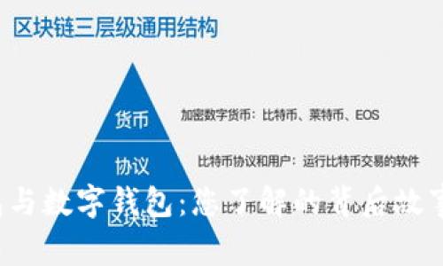 红包与数字钱包：您了解的背后故事吗？