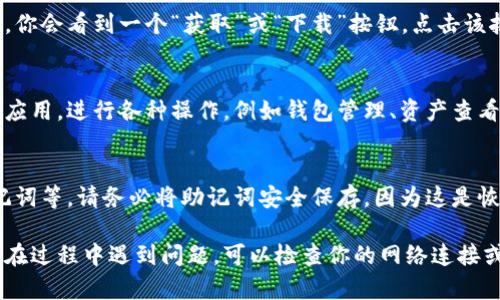 要在苹果手机上下载TPWallet，可以按照以下步骤操作：

步骤一：打开App Store
首先，在你的iPhone主屏幕上找到并点击“App Store”图标。这是苹果官方的应用商店，你可以在这里找到并下载各种应用程序。

步骤二：搜索TPWallet
在“App Store”主页的底部，有一个“搜索”选项。点击该选项，然后在搜索框中输入“TPWallet”。确保你的拼写正确，以便找到正确的应用程序。

步骤三：下载应用
在搜索结果中找到TPWallet，点击它以查看应用的详细信息页面。在页面上，你会看到一个“获取”或“下载”按钮。点击该按钮，系统可能会要求你输入Apple ID密码或使用Face ID/Touch ID验证。

步骤四：等待下载完成
下载完成后，TPWallet的图标会出现在你的主屏幕上。你可以点击图标打开应用，进行各种操作，例如钱包管理、资产查看等。

步骤五：设置与使用
首次打开TPWallet时，可能需要进行一些初始设置，比如创建钱包、备份助记词等。请务必将助记词安全保存，因为这是恢复你的钱包的唯一方式。

通过以上步骤，你就可以在你的苹果手机上顺利下载和使用TPWallet。如果在过程中遇到问题，可以检查你的网络连接或者尝试重新启动你的设备。