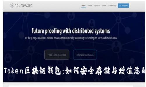 揭秘Plus Token区块链钱包：如何安全存储与增值您的数字资产