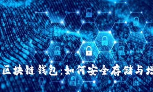 揭秘Plus Token区块链钱包：如何安全存储与增值您的数字资产