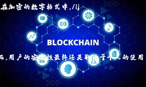 关于TPWallet是否安全的问题，我们可以深入探讨一些关键点。TPWallet是一个加密货币钱包，专为存储和管理数字资产而设计。在讨论其安全性之前，我们需要了解一些基本概念和风险因素。

什么是TPWallet？
TPWallet是一种数字钱包，允许用户存储、发送和接收各种加密货币。它通常提供用户友好的界面，方便用户管理他们的数字资产。TPWallet的设计旨在提高用户的安全性和隐私保护，为用户提供包括手机应用和网页版本的多种选择。

TPWallet的工作原理
TPWallet的核心工作原理是利用区块链技术来记录和验证交易。每当用户进行一笔交易时，该信息将被加密并存储在区块链上。这意味着，TPWallet不仅可以安全地存储用户的资产，还可以确保所有交易记录的透明性和不可篡改性。

TPWallet的安全性
在评估TPWallet的安全性时，我们需要关注几个关键方面：
ul
    listrong私钥管理：/strong用户的资产存储在链上，而私钥则是访问和管理这些资产的唯一凭证。TPWallet为用户提供了控制自己私钥的能力，这样即便是钱包提供者也无法随意访问用户的资金。/li
    listrong多重验证：/strong许多现代加密钱包都引入了多重身份验证（MFA）功能，以提高账号的安全性。TPWallet可选择启用此功能，从而降低账号被盗或被黑的风险。/li
    listrong定期更新： /strong开发团队会定期更新软件，以修复安全漏洞并增强系统性能。确保用户使用最新版本至关重要，这样可以减少被黑客攻击的概率。/li
/ul

假钱包的风险
在加密钱包市场上，确实存在一些欺诈性的钱包应用，可能会导致用户的资产损失。因此用户需保持警惕，特别是在下载应用或访问网站时。以下是识别假钱包的一些常见方法：
ul
    listrong查找评论和评级：/strong在下载任何钱包之前，检查其他用户的反馈和评价也许会给你提供有用的信息。/li
    listrong官方网站访问：/strong始终从钱包的官方网站下载应用，避免通过非官方渠道下载可能携带恶意软件的应用。/li
    listrong技术支持和社区反馈：/strong一个良好的钱包提供商会有活跃的技术支持和社区支持，在遇到问题时能够得到及时反馈。/li
/ul

如何保证自己使用TPWallet的安全
使用TPWallet或任何其他加密钱包时，用户可以采取以下措施进一步保障自己的安全性：
ul
    listrong备份私钥：/strong用户需要妥善备份和存储他们的私钥。这可以在纸上写下，或保存在加密的数字格式中。/li
    listrong安全性最佳实践：/strong使用强密码，定期更换密码，并开启双因素身份验证。/li
    listrong保持信息更新：/strong下载应用程序的最新版本，以确保使用最新的安全补丁。/li
/ul

结论
总的来说，TPWallet在其设计和功能上提供了一系列安全特性，能够有效保护用户的数字资产。然而，用户的安全性最终还是取决于个人的使用习惯和决定。确保从官方渠道获取信息，保持警惕，不参与可疑的活动，将大大降低资金被盗的风险。

安全使用TPWallet：防范假钱包的指南