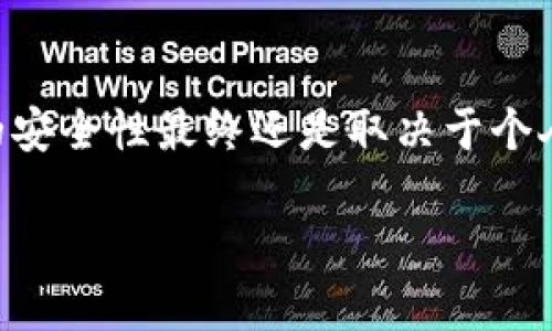 关于TPWallet是否安全的问题，我们可以深入探讨一些关键点。TPWallet是一个加密货币钱包，专为存储和管理数字资产而设计。在讨论其安全性之前，我们需要了解一些基本概念和风险因素。

什么是TPWallet？
TPWallet是一种数字钱包，允许用户存储、发送和接收各种加密货币。它通常提供用户友好的界面，方便用户管理他们的数字资产。TPWallet的设计旨在提高用户的安全性和隐私保护，为用户提供包括手机应用和网页版本的多种选择。

TPWallet的工作原理
TPWallet的核心工作原理是利用区块链技术来记录和验证交易。每当用户进行一笔交易时，该信息将被加密并存储在区块链上。这意味着，TPWallet不仅可以安全地存储用户的资产，还可以确保所有交易记录的透明性和不可篡改性。

TPWallet的安全性
在评估TPWallet的安全性时，我们需要关注几个关键方面：
ul
    listrong私钥管理：/strong用户的资产存储在链上，而私钥则是访问和管理这些资产的唯一凭证。TPWallet为用户提供了控制自己私钥的能力，这样即便是钱包提供者也无法随意访问用户的资金。/li
    listrong多重验证：/strong许多现代加密钱包都引入了多重身份验证（MFA）功能，以提高账号的安全性。TPWallet可选择启用此功能，从而降低账号被盗或被黑的风险。/li
    listrong定期更新： /strong开发团队会定期更新软件，以修复安全漏洞并增强系统性能。确保用户使用最新版本至关重要，这样可以减少被黑客攻击的概率。/li
/ul

假钱包的风险
在加密钱包市场上，确实存在一些欺诈性的钱包应用，可能会导致用户的资产损失。因此用户需保持警惕，特别是在下载应用或访问网站时。以下是识别假钱包的一些常见方法：
ul
    listrong查找评论和评级：/strong在下载任何钱包之前，检查其他用户的反馈和评价也许会给你提供有用的信息。/li
    listrong官方网站访问：/strong始终从钱包的官方网站下载应用，避免通过非官方渠道下载可能携带恶意软件的应用。/li
    listrong技术支持和社区反馈：/strong一个良好的钱包提供商会有活跃的技术支持和社区支持，在遇到问题时能够得到及时反馈。/li
/ul

如何保证自己使用TPWallet的安全
使用TPWallet或任何其他加密钱包时，用户可以采取以下措施进一步保障自己的安全性：
ul
    listrong备份私钥：/strong用户需要妥善备份和存储他们的私钥。这可以在纸上写下，或保存在加密的数字格式中。/li
    listrong安全性最佳实践：/strong使用强密码，定期更换密码，并开启双因素身份验证。/li
    listrong保持信息更新：/strong下载应用程序的最新版本，以确保使用最新的安全补丁。/li
/ul

结论
总的来说，TPWallet在其设计和功能上提供了一系列安全特性，能够有效保护用户的数字资产。然而，用户的安全性最终还是取决于个人的使用习惯和决定。确保从官方渠道获取信息，保持警惕，不参与可疑的活动，将大大降低资金被盗的风险。

安全使用TPWallet：防范假钱包的指南