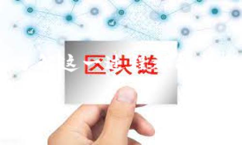 将WEMIX转到TPWallet涉及几个步骤。以下是一般流程，虽然可能会因为不同的版本或平台有所不同，但提供了一个基本的指导：

### 第一步：准备工作
在进行转账之前，确保你有以下几样东西：

1. **WEMIX钱包**: 你需要在WEMIX平台上拥有自己的钱包，并且其中必须有足够的WEMIX代币。
2. **TPWallet地址**: 确保你拥有TPWallet的正确地址，这是你将WEMIX转账的目标地址。

### 第二步：登录WEMIX钱包
- 打开你的 WEMIX 钱包应用或访问其官网。
- 使用你的账户信息进行登录。

### 第三步：查找转账功能
- 找到“转账”或“发送”按钮，通常在钱包主界面的显眼位置。
- 点击进入转账页面。

### 第四步：输入转账信息
在转账页面，你需要填写以下信息：

1. **接收地址**: 在输入框中粘贴你的TPWallet地址，确保无误，以避免代币损失。
2. **转账数量**: 输入你希望转账的WEMIX数量。

### 第五步：确认交易
- 在输入信息后，检查并确认所有信息的准确性，确保接收地址是正确的TPWallet地址。
- 系统可能要求你输入交易密码或进行身份验证，依照提示完成。

### 第六步：查看交易状态
- 完成转账请求后，系统会提供交易记录，你可以在WEMIX钱包中查看交易状态。
- 几分钟后，你可以在TPWallet上查看到转账的WEMIX数量。

### 温馨提示
- **手续费**: 转账时，务必了解是否会产生手续费，并确认你的钱包中是否有足够的余额支付这些费用。
- **测试转账**: 如果你是第一次进行此类操作，建议先转小额WEMIX进行测试，确认后再进行大额转账。

### 常见问题解答
- **转账需要多长时间？** 
  通常情况下，转账会迅速完成，但在网络高峰期可能会有所延迟。
  
- **如果转账失败怎么办？**
  检查你的网络连接，确认该地址是否有效。如果仍然出错，请联系相关技术支持。

### 总结
通过以上步骤，你应该能够顺利地将WEMIX转到TPWallet。无论是为了投资、交易还是参与其他活动，了解这一过程都能帮助你更好地管理你的数字资产。如果你是新手，建议在转账前多做些研究，确保你的安全和资产的完整。

希望这些信息能帮助到你！如果你有任何其他问题，欢迎随时询问。