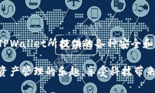 “TPWallet导入钱包”指的是在TPWallet（一个区块链钱包应用）中，将已有的钱包导入到该应用中，以便于管理和使用。这通常涉及用户使用原有钱包的私钥或助记词（种子短语）来导入其资产到TPWallet中。这样做的目的是方便用户在TPWallet中集中管理其数字资产，进行交易、查看余额等操作。

TPWallet是一款功能丰富的移动区块链钱包，支持多种加密货币和资产的管理。用户可以轻松发送、接收和兑换不同的数字资产，同时也能够通过导入已有的钱包来整合其资产。

### 导入钱包的步骤

步骤一：下载TPWallet
首先，用户需要在其手机应用商店（如App Store或Google Play）中下载并安装TPWallet应用。这款应用通常是免费的，用户只需按照提示完成安装即可。

步骤二：打开TPWallet并找到导入钱包选项
安装完成后，用户打开TPWallet应用，会看到欢迎界面。接着，用户应选择“导入钱包”选项。在这个页面上，用户有可能会看到两个主要的选择：通过私钥导入和通过助记词导入。

步骤三：选择导入方式
根据用户的钱包类型，选择适合的导入方式。如果用户有钱包的助记词，选择助记词导入；如果只有私钥，则选择私钥导入。用户需要仔细输入，以确保没有任何错误。

步骤四：验证和确认导入
完成输入后，用户可以进行验证，确保输入的信息是正确的。TPWallet可能会要求用户确认一次私钥或助记词，确保安全性。在确认无误后，用户可以点击“导入”按钮。

步骤五：查看钱包余额和资产
一旦导入成功，用户将能够在TPWallet中看到所有导入钱包的资产及其余额。此时，用户就可以开始进行交易、管理资产了。

### 安全提示

确保信息安全
导入钱包时，用户需要特别注意安全性。私钥和助记词是钱包资产的唯一凭证，泄露可能导致资产的丢失。因此，用户应在安全的环境中进行导入操作，并且建议在完成后及时删除涉及的备份文件，确保信息不会被其他人获取。

备份你的信息
在导入钱包之后，务必进行备份。TPWallet可能提供备份功能，用户可以将助记词或私钥安全地存储在不联网的环境中，防止被黑客获取。

### 总结

导入钱包功能大大方便了用户管理其加密资产的需求。在TPWallet中导入钱包，不仅可以集中管理多个钱包的资产，还可以充分享受TPWallet所提供的各种安全和便利功能。用户只需遵循简单的几个步骤，并保持警惕和谨慎，就可以顺利完成钱包的导入。

随着数字货币的普及，越来越多的用户开始参与到这个新兴的金融领域。通过TPWallet的导入钱包功能，用户能更便捷地体验到数字资产管理的乐趣，享受科技带来的全新生活方式。