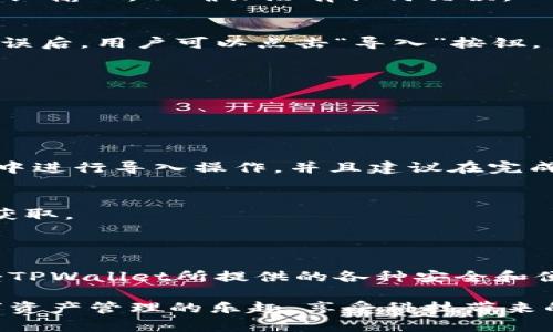 “TPWallet导入钱包”指的是在TPWallet（一个区块链钱包应用）中，将已有的钱包导入到该应用中，以便于管理和使用。这通常涉及用户使用原有钱包的私钥或助记词（种子短语）来导入其资产到TPWallet中。这样做的目的是方便用户在TPWallet中集中管理其数字资产，进行交易、查看余额等操作。

TPWallet是一款功能丰富的移动区块链钱包，支持多种加密货币和资产的管理。用户可以轻松发送、接收和兑换不同的数字资产，同时也能够通过导入已有的钱包来整合其资产。

### 导入钱包的步骤

步骤一：下载TPWallet
首先，用户需要在其手机应用商店（如App Store或Google Play）中下载并安装TPWallet应用。这款应用通常是免费的，用户只需按照提示完成安装即可。

步骤二：打开TPWallet并找到导入钱包选项
安装完成后，用户打开TPWallet应用，会看到欢迎界面。接着，用户应选择“导入钱包”选项。在这个页面上，用户有可能会看到两个主要的选择：通过私钥导入和通过助记词导入。

步骤三：选择导入方式
根据用户的钱包类型，选择适合的导入方式。如果用户有钱包的助记词，选择助记词导入；如果只有私钥，则选择私钥导入。用户需要仔细输入，以确保没有任何错误。

步骤四：验证和确认导入
完成输入后，用户可以进行验证，确保输入的信息是正确的。TPWallet可能会要求用户确认一次私钥或助记词，确保安全性。在确认无误后，用户可以点击“导入”按钮。

步骤五：查看钱包余额和资产
一旦导入成功，用户将能够在TPWallet中看到所有导入钱包的资产及其余额。此时，用户就可以开始进行交易、管理资产了。

### 安全提示

确保信息安全
导入钱包时，用户需要特别注意安全性。私钥和助记词是钱包资产的唯一凭证，泄露可能导致资产的丢失。因此，用户应在安全的环境中进行导入操作，并且建议在完成后及时删除涉及的备份文件，确保信息不会被其他人获取。

备份你的信息
在导入钱包之后，务必进行备份。TPWallet可能提供备份功能，用户可以将助记词或私钥安全地存储在不联网的环境中，防止被黑客获取。

### 总结

导入钱包功能大大方便了用户管理其加密资产的需求。在TPWallet中导入钱包，不仅可以集中管理多个钱包的资产，还可以充分享受TPWallet所提供的各种安全和便利功能。用户只需遵循简单的几个步骤，并保持警惕和谨慎，就可以顺利完成钱包的导入。

随着数字货币的普及，越来越多的用户开始参与到这个新兴的金融领域。通过TPWallet的导入钱包功能，用户能更便捷地体验到数字资产管理的乐趣，享受科技带来的全新生活方式。