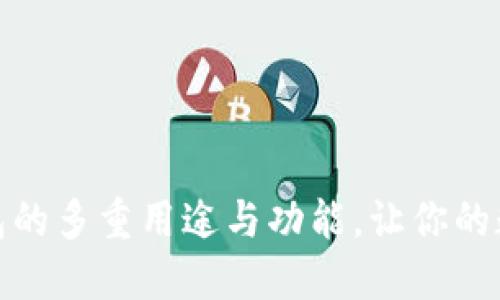 探索区块链钱包的多重用途与功能，让你的数字资产更安全