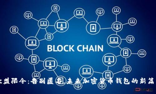欧盟限令：告别匿名，未来加密货币钱包的新篇章