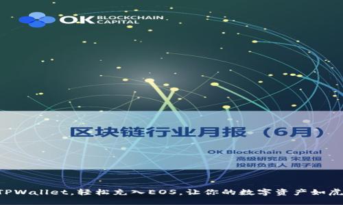 掌握TPWallet，轻松充入EOS，让你的数字资产如虎添翼！