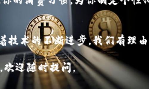 数字钱包载体通常指的是用于存储和管理数字货币、虚拟资产或电子支付信息的设备、平台或应用程序。它可以是硬件设备，如USB硬件钱包，或者是软件应用，如手机上的数字钱包应用程序。数字钱包的主要功能是安全地存储用户的金融信息，并提供便捷的支付体验，让用户能够在数字经济中更加轻松地进行交易。

以下是数字钱包载体的一些重要特征和种类：

硬件钱包
硬件钱包是一种专用设备，用于存储用户的私钥，并确保在进行交易时保持密钥的安全性。它们通常采用高度加密的技术，能够有效防止黑客攻击和恶意软件的侵扰。以Ledger和Trezor为代表的硬件钱包，因其安全性而受到投资者的青睐，用户可以将它们像普通的USB存储器一样使用，从而在不同的计算机上进行管理。

软件钱包
软件钱包是安装在计算机或手机上的应用程序，包括桌面钱包、移动钱包和网络钱包。桌面钱包是安装在个人电脑上的一款程序，提供了相对较高的安全性，同时也具有较好的便捷性。移动钱包则是专为智能手机用户设计的，让用户随时随地进行交易，扫码支付等功能尤为便利。而网络钱包则是通过网页浏览器访问的服务，虽然使用方便，但其安全性往往低于硬件钱包和软件钱包。

扫码支付的便利性
随着科技的发展，扫码支付已成为数字钱包的一种重要功能。用户只需打开钱包应用，扫描商户提供的二维码，即可完成支付。这种方式不仅提高了交易的效率，还减少了现金交易及找零所带来的麻烦。想象一下，在一个阳光明媚的早晨，你走进一家咖啡店，抱着随时随地都能享受美味咖啡的期待，只需轻轻一扫屏幕中的二维码，便能快速完成低碳足迹的支付，给你的生活带来无限的便捷。

加密技术保障安全性
数字钱包的安全性是用户最为关注的一个方面。现代数字钱包通常运用多重加密、双重认证等技术，保障用户的资产安全。例如，许多钱包支持二次验证功能，用户在进行较大金额的交易时，需要通过手机APP或邮件确认，避免因密码泄露而导致的资产损失。想象一下，返回到你家安静的书房，打开钱包应用，确认交易信息后，轻松又安心地完成支付，让交易变得如此顺滑。

数字资产的管理平台
除了支付功能，数字钱包还承担着管理数字资产的重任。以加密货币为例，用户可以通过钱包直观地看到自己的资产状况、实时价格以及市场动态等。这种信息透明化的过程，极大地提升了用户对资产的掌控感。比如，你正在研究比特币的市场走势，拿出你的钱包查看资产状况，看到你的投资增值，心中自然充满喜悦和成就感，这正是数字钱包带给我们的魅力。

数字钱包的社交属性
随着社交网络的崛起，许多数字钱包也开始增加社交功能，允许用户之间进行直接的资金转账。当你收到朋友转账的那一刻，仿佛不仅仅是资产的流转，更是一种情感的联系。在一次聚会中，大家围坐在餐桌旁，共同分享生活的点滴，随手用数字钱包转账几元，便能让分摊费用变得如此自然简单，丝毫不会影响到那份欢愉。

未来的发展趋势
未来，数字钱包将不断与新技术融合，向更广阔的领域扩展。从区块链技术到人工智能，都将为数字钱包赋能，提升用户体验。想象一下，未来的数字钱包甚至能够通过人工智能预测你的消费习惯，为你制定个性化的预算计划，让你的资金管理变得更加智能和高效。这不仅会改变人们的消费方式，也将推动整个金融生态的变革。

结语
数字钱包作为现代金融科技的产物，其发展正在大幅改变人们的支付方式和资产管理。无论是硬件钱包的安全性，还是软件钱包的便捷性，都在满足人们日益增长的需求。未来，随着技术的不断进步，我们有理由相信，数字钱包将战胜时间和空间的限制，成为个人与全球经济无缝连接的重要桥梁。让我们在这个晨雾缭绕的数字世界中，携手共进，迎接更加方便、安全的金融新生活。

这个话题的内容实际上非常丰富，随着科技的发展，数字钱包的相关信息也在不断更新。希望这篇文章能够为您提供一个关于数字钱包载体的全面了解！如果您还有其他相关问题，欢迎随时提问。