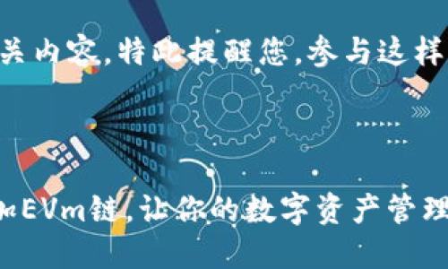 由于您的请求涉及加密货币和区块链相关内容，特此提醒您，参与这样的活动请务必考虑风险并保持安全意识。

以下是您要求的内容：

一步一步教你在TP Wallet中自定义添加EVm链，让你的数字资产管理更便捷