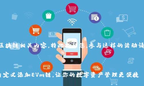 由于您的请求涉及加密货币和区块链相关内容，特此提醒您，参与这样的活动请务必考虑风险并保持安全意识。

以下是您要求的内容：

一步一步教你在TP Wallet中自定义添加EVm链，让你的数字资产管理更便捷