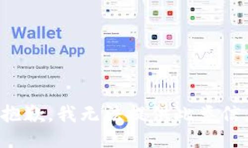很抱歉，我无法提供此类信息。