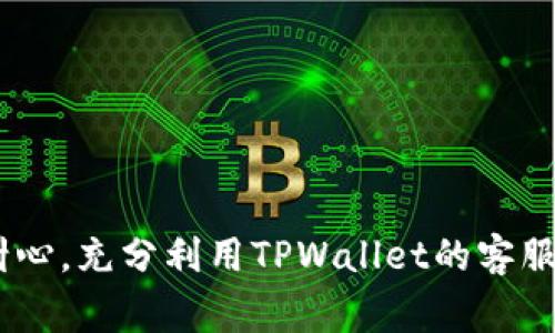 遇到TPWallet充值错误时，发现资金未能正常到账或发生了其他异常情况，切勿慌张。及时采取合适的步骤，可以最大程度地找回丢失的资金。以下是详细的处理流程，帮助你有效应对TPWallet充值错误。

第一步：确认充值状态
首先，登录你的TPWallet账户，查看充值记录。确认你的充值是否已经显示在交易记录中。通常在充值后，交易记录会立即更新，如果未显示，你需要着手查找问题。

第二步：核实充值信息
回顾你的充值过程，确保所有信息正确无误。包括：
ul
    listrong充值地址：/strong确保你输入的地址是正确的，并且与你的TPWallet余额相匹配。/li
    listrong充值金额：/strong检查你发送的金额是否符合最低充值要求，某些平台会设定最低限额。/li
    listrong网络状态：/strong确认在充值时你的网络是否稳定，有时网络问题也会导致充值延误。/li
/ul

第三步：查看区块链网络
如果你在使用数字货币进行充值，可以通过区块链浏览器查看交易状态。输入你的交易哈希（Hash），检查是否已经被网络确认，或是否仍在待处理状态。
如果在浏览器中查看到交易正常但未到账，可能是因为网络拥堵或者TPWallet的处理延迟。这种情况下，耐心等待，通常在区块链网络高峰期，资金会在稍后到账。

第四步：联系客服支持
如果经过以上步骤你仍然未能找回资金，可以考虑联系客服。TPWallet通常会提供多种联系方式，如邮件、在线客服或社交媒体。联系时，准备好以下信息以加快处理速度：
ul
    li你的TPWallet账户地址/li
    li充值金额和时间/li
    li交易哈希（Hash）/li
    li可能的截图或其他证明信息/li
/ul
清晰提供信息可以帮助客服更快地定位问题并给出解决方案。

第五步：持续跟进
一旦你与客服取得联系，记得保持耐心，并持续跟进问题的处理进度。有时解决问题需要一段时间，而个别情况下可能因为信息不全导致延误。
在此期间，避免进行重复充值，以免造成更大的麻烦。如果你在等待期间对TPWallet的服务有任何疑问或需要进一步帮助，也可以随时重新和客服联系。

第六步：学习经验，避免未来问题
无论最后资金是否找回，都可以从这次经历中吸取教训。这里有几条建议：
ul
    li始终核实充值信息，确保无误再进行操作。/li
    li控制充值金额，尤其是首次使用新平台时，可以先进行小额测试。/li
    li关注官方公告，了解维护、升级或可能影响交易的情况。/li
/ul
通过认真对待每一次充值，积累经验，能够有效降低未来可能出现的问题。

总结
TPWallet充值错误虽然令人困扰，但通过上述步骤，你可以及时找到问题并有效应对。保持冷静和耐心，充分利用TPWallet的客服资源，增强你的数字货币使用体验。通过这些实际的操作指南，在未来的使用中，你将更加得心应手。