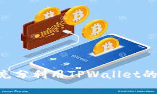 遇到TPWallet充值错误时，发现资金未能正常到账或发生了其他异常情况，切勿慌张。及时采取合适的步骤，可以最大程度地找回丢失的资金。以下是详细的处理流程，帮助你有效应对TPWallet充值错误。

第一步：确认充值状态
首先，登录你的TPWallet账户，查看充值记录。确认你的充值是否已经显示在交易记录中。通常在充值后，交易记录会立即更新，如果未显示，你需要着手查找问题。

第二步：核实充值信息
回顾你的充值过程，确保所有信息正确无误。包括：
ul
    listrong充值地址：/strong确保你输入的地址是正确的，并且与你的TPWallet余额相匹配。/li
    listrong充值金额：/strong检查你发送的金额是否符合最低充值要求，某些平台会设定最低限额。/li
    listrong网络状态：/strong确认在充值时你的网络是否稳定，有时网络问题也会导致充值延误。/li
/ul

第三步：查看区块链网络
如果你在使用数字货币进行充值，可以通过区块链浏览器查看交易状态。输入你的交易哈希（Hash），检查是否已经被网络确认，或是否仍在待处理状态。
如果在浏览器中查看到交易正常但未到账，可能是因为网络拥堵或者TPWallet的处理延迟。这种情况下，耐心等待，通常在区块链网络高峰期，资金会在稍后到账。

第四步：联系客服支持
如果经过以上步骤你仍然未能找回资金，可以考虑联系客服。TPWallet通常会提供多种联系方式，如邮件、在线客服或社交媒体。联系时，准备好以下信息以加快处理速度：
ul
    li你的TPWallet账户地址/li
    li充值金额和时间/li
    li交易哈希（Hash）/li
    li可能的截图或其他证明信息/li
/ul
清晰提供信息可以帮助客服更快地定位问题并给出解决方案。

第五步：持续跟进
一旦你与客服取得联系，记得保持耐心，并持续跟进问题的处理进度。有时解决问题需要一段时间，而个别情况下可能因为信息不全导致延误。
在此期间，避免进行重复充值，以免造成更大的麻烦。如果你在等待期间对TPWallet的服务有任何疑问或需要进一步帮助，也可以随时重新和客服联系。

第六步：学习经验，避免未来问题
无论最后资金是否找回，都可以从这次经历中吸取教训。这里有几条建议：
ul
    li始终核实充值信息，确保无误再进行操作。/li
    li控制充值金额，尤其是首次使用新平台时，可以先进行小额测试。/li
    li关注官方公告，了解维护、升级或可能影响交易的情况。/li
/ul
通过认真对待每一次充值，积累经验，能够有效降低未来可能出现的问题。

总结
TPWallet充值错误虽然令人困扰，但通过上述步骤，你可以及时找到问题并有效应对。保持冷静和耐心，充分利用TPWallet的客服资源，增强你的数字货币使用体验。通过这些实际的操作指南，在未来的使用中，你将更加得心应手。