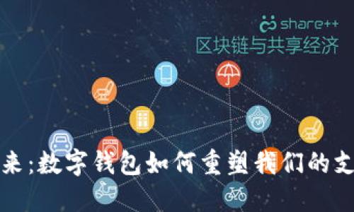 拥抱未来：数字钱包如何重塑我们的支付方式