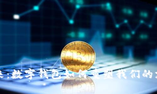 拥抱未来：数字钱包如何重塑我们的支付方式