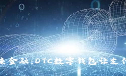 拥抱未来金融：DTC数字钱包让支付更智能