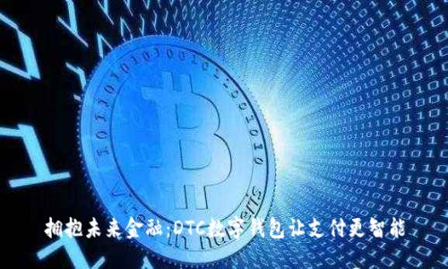 拥抱未来金融：DTC数字钱包让支付更智能