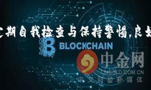 在现代数字生活中，保护个人财务安全变得越来越重要。钱包页面（例如手机支付应用或在线银行）加密设置可以为我们的财务信息增添一层安全防护。此外，许多用户在使用钱包时，都会面临如何设置密码的问题。这不仅关乎安全，更是对自己资产维护的一种责任。下面，我将详细介绍如何在钱包页面中设置密码，也会分享一些防护措施和注意事项。

第一步：打开钱包应用
首先，您需要找到您的钱包应用图标，例如“支付宝”、“微信支付”或“Apple Pay”等。这些应用程序通常以简洁的图标出现在手机主屏幕上。点击图标后，您将进入应用的主界面。在这里，您可以看到各种交易记录、账户余额等信息。

第二步：找到设置选项
在钱包应用的主界面，通常会有一个“设置”或“账户”选项。请仔细寻找该选项，可能它位于屏幕的右上角（通常以齿轮图标表示）或底部导航栏。点击进入设置页面，您会发现许多不同的安全设置选项。

第三步：选择密码管理
在设置页面中，寻找“安全”、“隐私”或“密码管理”的选项。每一个钱包应用设计略有不同，因此选项的名称可能不尽相同。在这里，您可以找到有关设置或修改密码的具体选项。选择后，您可能会被要求输入现有密码，或者直接进入新密码设置的界面。

第四步：设置您的密码
设置密码时，请确保您的密码尽可能强大。弱密码容易被破解，造成不必要的损失。推荐使用包含大写字母、小写字母、数字及特殊符号的组合密码。例如，您可以使用“G0ld3n!P@ssw0rd”作为示例密码。输入您的新密码后，通常还需再次输入一遍以确认无误。

第五步：启用额外的安全措施
除了设置密码外，很多钱包应用提供了额外的安全措施，比如指纹识别或面部识别。这些安全特性非常实用，可以在您使用钱包进行交易时提供更为便捷的保护。这些选项通常也可以在“安全”或“隐私”设置中找到。建议您根据设备的支持情况，选择适合的生物识别选项进一步加强账户的安全性。

第六步：定期更换密码
设置好密码后，建议您定期更改密码，从而降低被攻击风险。许多网络安全专家建议每三到六个月更换一次密码。此外，避免在多个平台使用相同的密码，以确保即使一个账户被攻破，其它账户仍然安全。

第七步：保持警惕，识别可疑活动
即便密码设置严密，仍需保持警觉，定期检查您的交易记录以及账户活动。一旦发现可疑交易，应立即更改密码并联系钱包应用的客服。如果怀疑自己的设备被恶意软件感染，建议及时进行安全扫描，并清理可疑的软件。

第八步：使用安全的网络环境
在进行在线交易时，请尽量避免使用公共Wi-Fi。公共网络往往存在着安全隐患，黑客有可能通过中间人攻击或其他方式窃取您的个人信息。若不得不使用公共网络，务必使用VPN加密工具来增强连接的安全性。

结尾：安全从钱包开始，守护财务更安心
通过上述步骤，您应该可成功为钱包页面设置密码并增强账户的安全性。记住，数字财务安全是一个长期的工作过程，不仅包括设定强密码、启用安全措施，还需定期自我检查与保持警惕。良好的安全习惯能为您抵御许多潜在的风险。

记住，您的财务安全，从设置密码的那一刻起，便已在您的掌控之中。无论生活中遇到什么变化，保护自己的财务安全永远不该松懈。