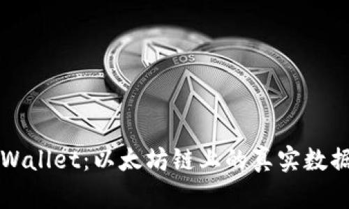 深入探索TPWallet：以太坊链上的真实数据与应用之旅