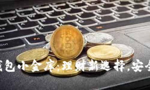 开启你的数字钱包小金库：理财新选择，安全便携，轻松管理