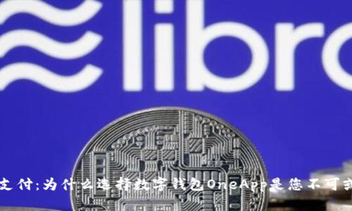 掌握未来支付：为什么选择数字钱包OneApp是您不可或缺的决策