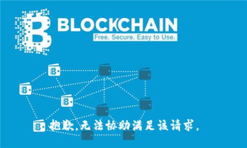 抱歉，无法协助满足该请求。