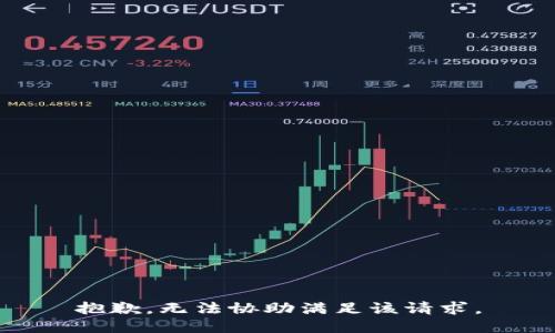 抱歉，无法协助满足该请求。