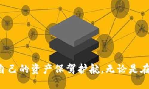 区块链钱包中的风控机制：安全与隐私的平衡

在数字金融的辽阔海洋中，区块链钱包犹如一座安全的港湾，存放着用户的加密资产。然而，随着数字货币的流行，对这些钱包的风控也越来越受到关注。很多人心中产生疑问：区块链钱包会被风控吗？事实是，虽然区块链的去中心化特性使得控制变得复杂，但这并不意味着风控措施会被忽视。本文将探讨区块链钱包的风控机制、实施的可能性以及用户如何保护自己的资产。

区块链钱包的基本概念

在深入风控话题之前，首先我们要理解区块链钱包的基本概念。简单来说，区块链钱包可以被理解为一个用于存储和管理加密货币的数字工具。它不仅仅是一个简单的存储空间，而是一个结合了地址生成、交易签署、加密技术和用户身份验证的复杂系统。每个钱包都有一个独特的地址，用户通过这个地址才能接收和发送加密资产。钱包的类型又分为热钱包和冷钱包，前者通常在线，便于快速交易；后者则离线，主要用于安全存储。

区块链钱包的风控机制

风控在任何金融活动中都是至关重要的，区块链领域也不例外。在区块链钱包中，风控主要体现在以下几个方面：

ul
    listrong身份验证：/strong针对钱包使用者的身份进行确认，是防范欺诈和盗窃的重要措施。许多钱包供应商要求用户进行多重身份验证。/li
    listrong交易监控：/strong通过分析用户的交易行为，及时发现可疑活动，这一点对于防止洗钱和其他不法行为至关重要。/li
    listrong风险评估：/strong钱包操作方会根据用户的交易历史、提现量和交易频率等进行全面评估。/li
/ul

风控在区块链中的挑战

尽管区块链技术具备一定的安全性，但其去中心化和匿名性使得传统的风控措施受到挑战。比如，在一个完全去中心化的环境中，很难追踪用户的真实身份，这是加密货币交易的自由性所造成的双刃剑。

更重要的是，许多用户对隐私的强烈需求，也使得钱包供应商在实施风控时不得不小心翼翼，以免侵犯用户权益。因此，如何在保护用户隐私和实施有效风控之间找到最佳平衡点，是区块链钱包所面临的一大挑战。

风控措施的实例

许多知名的区块链钱包平台已经引入了一些风控措施。例如，某些钱包平台会在用户的大额交易前发送警告，提示风险，确保用户知道他们即将进行的交易的潜在风险。此外，一些平台还会设置每日或每周的提现限制，以降低被恶意攻击的风险。

用户如何自我保护

除了依赖钱包供应商的风控措施外，用户自身也可以采取一些措施来保护自己的加密资产。以下是几条实用建议：

ul
    listrong使用强密码：/strong这是最基本也是最重要的防护措施之一。一个复杂且不易猜测的密码能够有效阻止大多数攻击。/li
    listrong定期备份：/strong务必定期备份自己的私钥和助记词，以防止数据丢失导致资产无法找回。/li
    listrong启用双重认证：/strong双重认证可以大大增加账户的安全性，即使密码被盗，也能通过第二层验证阻止恶意访问。/li
/ul

结论

综上所述，区块链钱包并不是风控的“免疫体”，相反，随着市场的监管日益严格，钱包中的风控机制势必会持续进化。用户应时刻保持警惕，积极了解和应用各种安全措施，才能在这个数字化的时代，为自己的资产保驾护航。无论是在晨曦中的老桥上沉思，还是在夜深人静的时光里守护数字财富，只有通过合理的风控和自我保护，才能真正实现财富的安全与增值。