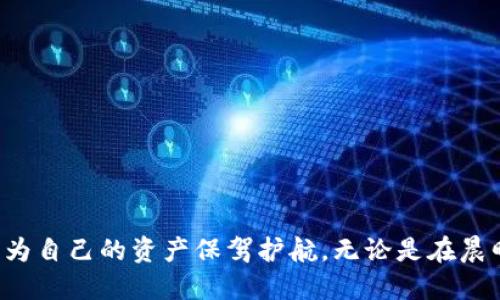 区块链钱包中的风控机制：安全与隐私的平衡

在数字金融的辽阔海洋中，区块链钱包犹如一座安全的港湾，存放着用户的加密资产。然而，随着数字货币的流行，对这些钱包的风控也越来越受到关注。很多人心中产生疑问：区块链钱包会被风控吗？事实是，虽然区块链的去中心化特性使得控制变得复杂，但这并不意味着风控措施会被忽视。本文将探讨区块链钱包的风控机制、实施的可能性以及用户如何保护自己的资产。

区块链钱包的基本概念

在深入风控话题之前，首先我们要理解区块链钱包的基本概念。简单来说，区块链钱包可以被理解为一个用于存储和管理加密货币的数字工具。它不仅仅是一个简单的存储空间，而是一个结合了地址生成、交易签署、加密技术和用户身份验证的复杂系统。每个钱包都有一个独特的地址，用户通过这个地址才能接收和发送加密资产。钱包的类型又分为热钱包和冷钱包，前者通常在线，便于快速交易；后者则离线，主要用于安全存储。

区块链钱包的风控机制

风控在任何金融活动中都是至关重要的，区块链领域也不例外。在区块链钱包中，风控主要体现在以下几个方面：

ul
    listrong身份验证：/strong针对钱包使用者的身份进行确认，是防范欺诈和盗窃的重要措施。许多钱包供应商要求用户进行多重身份验证。/li
    listrong交易监控：/strong通过分析用户的交易行为，及时发现可疑活动，这一点对于防止洗钱和其他不法行为至关重要。/li
    listrong风险评估：/strong钱包操作方会根据用户的交易历史、提现量和交易频率等进行全面评估。/li
/ul

风控在区块链中的挑战

尽管区块链技术具备一定的安全性，但其去中心化和匿名性使得传统的风控措施受到挑战。比如，在一个完全去中心化的环境中，很难追踪用户的真实身份，这是加密货币交易的自由性所造成的双刃剑。

更重要的是，许多用户对隐私的强烈需求，也使得钱包供应商在实施风控时不得不小心翼翼，以免侵犯用户权益。因此，如何在保护用户隐私和实施有效风控之间找到最佳平衡点，是区块链钱包所面临的一大挑战。

风控措施的实例

许多知名的区块链钱包平台已经引入了一些风控措施。例如，某些钱包平台会在用户的大额交易前发送警告，提示风险，确保用户知道他们即将进行的交易的潜在风险。此外，一些平台还会设置每日或每周的提现限制，以降低被恶意攻击的风险。

用户如何自我保护

除了依赖钱包供应商的风控措施外，用户自身也可以采取一些措施来保护自己的加密资产。以下是几条实用建议：

ul
    listrong使用强密码：/strong这是最基本也是最重要的防护措施之一。一个复杂且不易猜测的密码能够有效阻止大多数攻击。/li
    listrong定期备份：/strong务必定期备份自己的私钥和助记词，以防止数据丢失导致资产无法找回。/li
    listrong启用双重认证：/strong双重认证可以大大增加账户的安全性，即使密码被盗，也能通过第二层验证阻止恶意访问。/li
/ul

结论

综上所述，区块链钱包并不是风控的“免疫体”，相反，随着市场的监管日益严格，钱包中的风控机制势必会持续进化。用户应时刻保持警惕，积极了解和应用各种安全措施，才能在这个数字化的时代，为自己的资产保驾护航。无论是在晨曦中的老桥上沉思，还是在夜深人静的时光里守护数字财富，只有通过合理的风控和自我保护，才能真正实现财富的安全与增值。