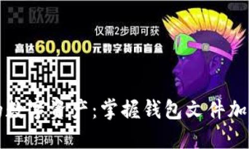保护您的数字资产：掌握钱包文件加密的艺术