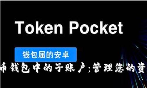 探索数字货币钱包中的子账户：管理您的资产，简化交易