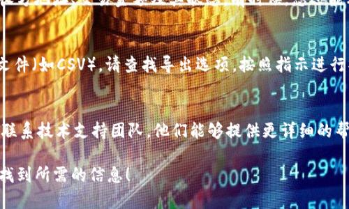在TPWallet（TP钱包）中查询以前的交易记录相对简单，您只需按照以下步骤进行操作：

步骤一：打开TPWallet
首先，您需要在您的设备上打开已安装的TPWallet应用程序。如果您尚未安装该应用程序，可以通过手机的应用商店下载并安装。

步骤二：登录您的账户
在打开TPWallet之后，输入您的登录信息进行身份验证。确保使用您的私钥或密码安全地访问您的钱包。

步骤三：访问交易记录
一旦您成功登录，主界面将显示您的钱包余额和相关信息。寻找“交易记录”或“历史交易”选项，这通常可以在主页面上或者在菜单中找到。

步骤四：筛选交易记录
进入交易记录页面后，您将看到一系列的交易列表。这些记录通常以时间倒序排列，您可以向下滚动查找特定日期的交易。如果您想查找某个特定的交易，可以使用筛选功能，输入交易的哈希值或时间范围。

步骤五：查看交易详情
点击某笔交易记录，您将能看到更多的详细信息，例如交易哈希、发送方地址、接收方地址、交易金额及其状态。有时候，您还能看到交易的手续费等方面的信息。

步骤六：导出交易记录（可选）
如果您需要保存这些交易记录以备将来参考，有些钱包允许您导出交易记录为文件（如CSV）。请查找导出选项，按照指示进行操作。

其他提示
如果您在使用TPWallet时遇到任何问题，可以查看TPWallet的官方帮助中心或联系技术支持团队。他们能够提供更详细的帮助和指导，解决您在查询交易记录时遇到的任何困难。

以上步骤可以帮助您在TPWallet中轻松查询以前的交易记录。希望您能够顺利找到所需的信息！