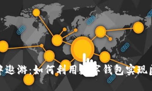 在晨雾中遨游：如何利用数字钱包实现匿名支付