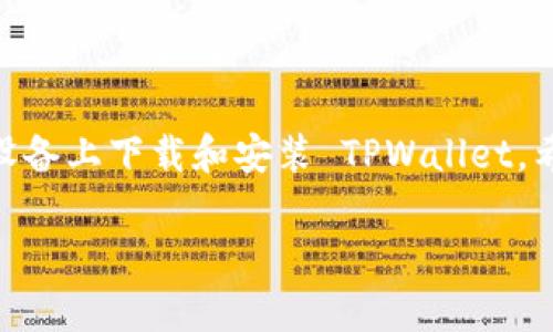 ### 安装 TPWallet 的完整指南

在如今这个数字化时代，移动钱包的使用愈发普及，尤其是在加密货币领域。TPWallet 作为一款功能强大的加密货币钱包，受到越来越多用户的青睐。如果你是安卓用户，想要下载并安装 TPWallet，本文将为你提供详尽的步骤和注意事项，确保你能够顺利使用这款钱包应用。

第一步：准备工作
在开始下载之前，请确保你的安卓设备满足以下条件：
ul
    li确保设备运行在至少 Android 5.0 版本以上。/li
    li确保你的设备有足够的存储空间，通常 50 MB 以上的空间是足够的。/li
    li建议连接稳定的 Wi-Fi 网络，以减少下载时间和流量消耗。/li
/ul

第二步：访问官网下载页面
TPWallet 官方网站是下载应用的最佳去处。打开你的安卓设备上的浏览器，输入 TPWallet 的官方网站地址。你可以在搜索引擎中搜索“TPWallet 官方网站”，找到正确的链接后点击访问。

在官网上，查找“下载”或“获取应用”的选项，通常会在首页显眼的位置。点击后，你将被引导至下载页面，在此页面上，选择适合安卓设备的下载链接。

第三步：下载应用
点击安卓下载链接后，系统将提示你确认下载。确认后，下载过程将会开始。请耐心等待，下载时间通常在几分钟内完成，具体时间视你的网络速度而定。

第四步：安装 TPWallet
下载完成后，找到设备的文件管理器，进入“下载”文件夹，应该能看到刚刚下载的 TPWallet 安装包（通常为 APK 文件）。点击文件，系统会提示你进行安装。如果这是你第一次安装来自非 Google Play 的应用，设备可能会阻止安装。你需要进入“设置”并允许“未知来源”的安装。

ul
    li进入设置  安全  允许安装未知来源的应用。/li
/ul

完成设置后，再次返回安装文件，点击安装。过程可能需要几秒钟至几分钟。在安装完成的页面，点击“完成”按钮或“打开”按钮，即可启动 TPWallet。

第五步：创建或导入钱包
首次打开 TPWallet，系统会引导你创建一个新的钱包或导入已有钱包。如果你是新用户，选择“创建新钱包”，系统会要求你设置一个安全密码，并备份助记词。请务必记录下助记词并保存在安全的地方，因为这将是你恢复钱包的唯一凭证。

如果你已经有一个现有的钱包，选择“导入钱包”，然后输入你的助记词或者私钥，确保信息准确无误。

第六步：探索 TPWallet 的功能
安装并设置好 TPWallet 后，你可以开始探索它的各种功能，包括：
ul
    listrong发送和接收加密货币：/strong可以轻松地通过钱包地址发送和接收多种加密货币，包括比特币、以太坊等。只需输入对方的钱包地址和金额即可。/li
    listrong查看余额和历史交易记录：/strong应用程序将清晰地显示你的资产状况和交易历史，方便你随时查看。/li
    listrong参与区块链项目：/strongTPWallet 还支持用户参与某些区块链项目的投票和治理功能，提升用户的参与感。/li
/ul

第七步：安全提示
在使用 TPWallet 的过程中，确保你的设备安全非常重要。以下是一些安全使用的建议：
ul
    li定期更新应用程序，确保拥有最新的安全补丁和功能。/li
    li不要分享你的助记词或私钥，任何人获取这些信息都可能导致资产损失。/li
    li开启两步验证，如果支持的话，增加额外的安全层。/li
/ul

总结
TPWallet 是一款强大而易于使用的加密货币钱包，适合所有想要管理数字资产的用户。通过以上步骤，你可以轻松在安卓设备上下载和安装 TPWallet。希望你能够享受数字货币带来的便利与乐趣！

这篇指南帮助你详细了解 TPWallet 的下载和使用流程，鼓励你立即行动，保护你的数字资产。记住，安全永远是最重要的！
