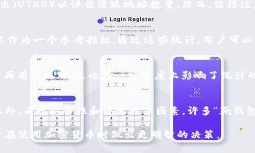 区块链钱包的总数并不是一个简单的数字，因为它取决于许多因素，包括不同类型的区块链、钱包的创建方式以及用户的使用习惯。以下是一些可以帮助你理解区块链钱包总数计算的关键因素：

1. 区块链的多样性
首先，需要明白区块链的种类。比特币、以太坊、莱特币等每一种区块链都有自己独特的架构和功能。每种区块链可能有不同的技术规范和钱包创建方法。例如，比特币钱包只是存储比特币，而以太坊钱包则可以存储以太坊及其赞助的各种代币。因此，当计算总钱包数量时，需要根据特定的区块链进行分类统计。

2. 钱包的类型
区块链钱包通常分为热钱包和冷钱包。热钱包是指通过互联网连接并随时可用的钱包，而冷钱包则是完全离线的，通常用于长期存储巨额加密货币。每种钱包都有不同的创建方式。例如，用户可以选择使用第三方平台（如交易所）创建热钱包，也可以通过硬件设备或者纸钱包创建冷钱包。这意味着，用户在不同平台上创建的钱包数量都可以独立计入总数。

3. 创建与销毁
用户可以随时创建新钱包，而旧钱包可以随时不再使用。在许多情况下，用户可能会创建多个钱包以管理不同的资产或者出于安全方面的考虑。特别是在交易频繁的情况下，用户可能会频繁地创建和销毁钱包。因此，钱包总数的计算也要考虑到这些动态变化。这种创建和销毁的机制使得钱包的数量相对流动。

4. 区块链浏览器的统计数据
对于比特币等主流加密货币，区块链浏览器能够提供实时的钱包数量统计。这些浏览器通过区块链的公共账本来追踪所有钱包地址，并统计未花费交易输出（UTXO）以评估活跃地址数量。然而，值得注意的是，并不是所有地址都是一个独立的用户，有些用户可能拥有多个地址，或者有些地址很久未被使用过。

5. 钱包服务平台的统计
很多钱包服务平台（如Coinbase、Trust Wallet等）会公开其用户数量和钱包数量。虽然这些数据并不能直接反映整个区块链的真实钱包总数，但它们可以作为一个参考指标。通过这些统计，用户可以了解到某些钱包的热门程度和使用情况。

6. 稳固性与安全性
此外，钱包的稳定性和安全性也是一个重要因素。随着加密货币市场的不断发展，一些不再安全或者用户已经放弃的钱包可能会被遗忘。这些“死钱包”不会再有人使用，这也在一定程度上影响了统计的数据。因此，要计算总数时，也要考虑这个变量。

7. 总结
计算区块链钱包的总数并不是一项简单的任务，因为涉及的变量众多。这包括不同种类的区块链、不同类型的钱包以及用户创建和销毁钱包的动态过程。此外，由于安全性和稳定性等因素，许多“死钱包”可能会遮掩真实的活跃钱包数量。因此，虽然可以通过各种统计手段获得一个大约的数字，但这个数字并不能完全精确反映实际情况。

综上所述，理解区块链钱包总数的计算方式，需要考虑多个因素和数据来源。这些综合的了解不仅有助于加深对区块链世界的认知，也能帮助投资者和用户在使用加密货币时做出更明智的决策。