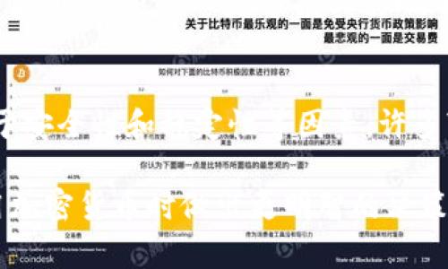 区块链钱包的总数并不是一个简单的数字，因为它取决于许多因素，包括不同类型的区块链、钱包的创建方式以及用户的使用习惯。以下是一些可以帮助你理解区块链钱包总数计算的关键因素：

1. 区块链的多样性
首先，需要明白区块链的种类。比特币、以太坊、莱特币等每一种区块链都有自己独特的架构和功能。每种区块链可能有不同的技术规范和钱包创建方法。例如，比特币钱包只是存储比特币，而以太坊钱包则可以存储以太坊及其赞助的各种代币。因此，当计算总钱包数量时，需要根据特定的区块链进行分类统计。

2. 钱包的类型
区块链钱包通常分为热钱包和冷钱包。热钱包是指通过互联网连接并随时可用的钱包，而冷钱包则是完全离线的，通常用于长期存储巨额加密货币。每种钱包都有不同的创建方式。例如，用户可以选择使用第三方平台（如交易所）创建热钱包，也可以通过硬件设备或者纸钱包创建冷钱包。这意味着，用户在不同平台上创建的钱包数量都可以独立计入总数。

3. 创建与销毁
用户可以随时创建新钱包，而旧钱包可以随时不再使用。在许多情况下，用户可能会创建多个钱包以管理不同的资产或者出于安全方面的考虑。特别是在交易频繁的情况下，用户可能会频繁地创建和销毁钱包。因此，钱包总数的计算也要考虑到这些动态变化。这种创建和销毁的机制使得钱包的数量相对流动。

4. 区块链浏览器的统计数据
对于比特币等主流加密货币，区块链浏览器能够提供实时的钱包数量统计。这些浏览器通过区块链的公共账本来追踪所有钱包地址，并统计未花费交易输出（UTXO）以评估活跃地址数量。然而，值得注意的是，并不是所有地址都是一个独立的用户，有些用户可能拥有多个地址，或者有些地址很久未被使用过。

5. 钱包服务平台的统计
很多钱包服务平台（如Coinbase、Trust Wallet等）会公开其用户数量和钱包数量。虽然这些数据并不能直接反映整个区块链的真实钱包总数，但它们可以作为一个参考指标。通过这些统计，用户可以了解到某些钱包的热门程度和使用情况。

6. 稳固性与安全性
此外，钱包的稳定性和安全性也是一个重要因素。随着加密货币市场的不断发展，一些不再安全或者用户已经放弃的钱包可能会被遗忘。这些“死钱包”不会再有人使用，这也在一定程度上影响了统计的数据。因此，要计算总数时，也要考虑这个变量。

7. 总结
计算区块链钱包的总数并不是一项简单的任务，因为涉及的变量众多。这包括不同种类的区块链、不同类型的钱包以及用户创建和销毁钱包的动态过程。此外，由于安全性和稳定性等因素，许多“死钱包”可能会遮掩真实的活跃钱包数量。因此，虽然可以通过各种统计手段获得一个大约的数字，但这个数字并不能完全精确反映实际情况。

综上所述，理解区块链钱包总数的计算方式，需要考虑多个因素和数据来源。这些综合的了解不仅有助于加深对区块链世界的认知，也能帮助投资者和用户在使用加密货币时做出更明智的决策。